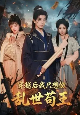 穿越后我只想做乱世苟王在线观看