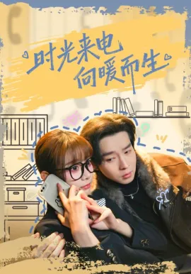 时光来电向暖而生在线观看