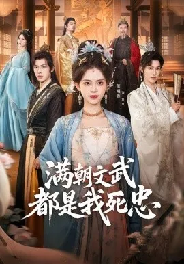 满朝文武都是我死忠在线观看