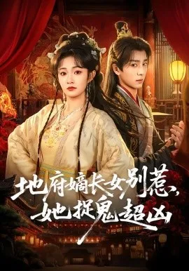 地府嫡长女别惹，她捉鬼超凶在线观看