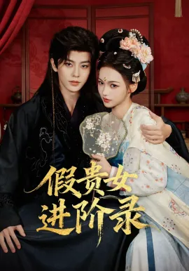 假贵女进阶录在线观看