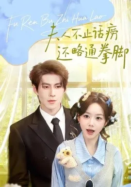 夫人不止活痨还略通拳脚在线观看