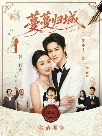 蔓蔓归城在线观看