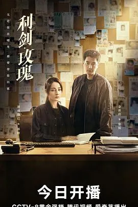 利剑·玫瑰在线观看