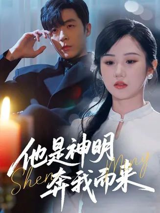 他是神明奔我而来在线观看