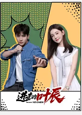 进击的叶辰在线观看