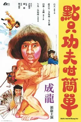 一招半式闯江湖[电影解说]在线观看