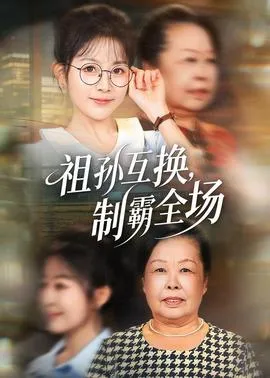 祖孙互换，制霸全场在线观看