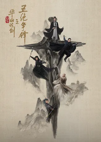 华山论剑之五绝争锋在线观看