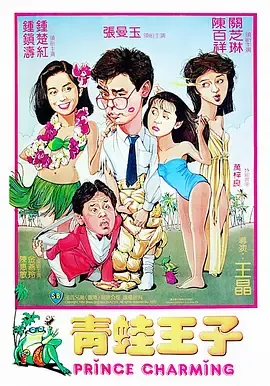 青蛙王子[电影解说]在线观看