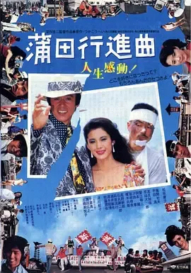 蒲田进行曲[电影解说]在线观看