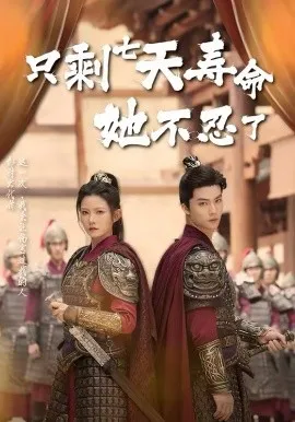 只剩七天寿命她不忍了在线观看