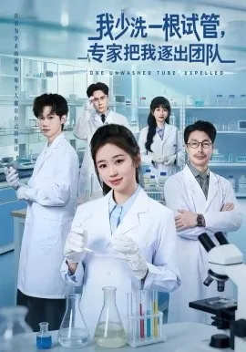 我少洗一根试管，专家把我逐出团队在线观看
