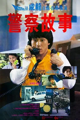 警察故事国语在线观看