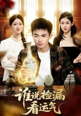 谁说捡漏看运气在线观看