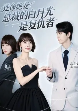 逆命绝宠:总裁的白月光是复仇者在线观看