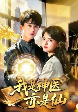 我是神医亦是仙在线观看