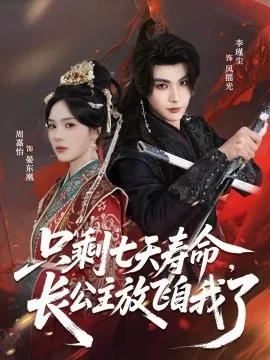 只剩七天寿命，长公主放飞自我了在线观看
