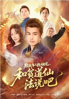 欺我年迈抢祖宅，和贫道仙法说吧在线观看