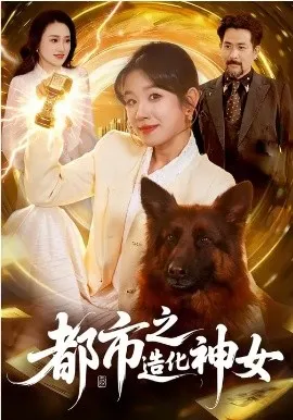 都市之造化神女在线观看
