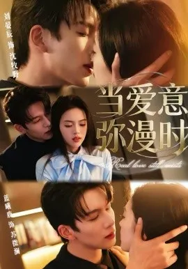 当爱意弥漫时在线观看