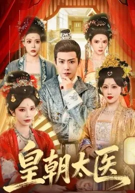 皇朝太医在线观看