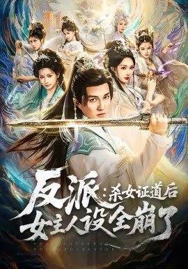 反派：杀女证道后女主人设全崩了在线观看