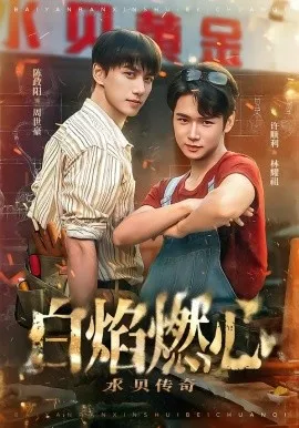 白焰燃心水贝传奇在线观看
