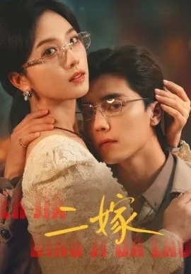 二嫁2026在线观看