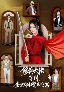 修真大佬驾到，全京都权贵来迎驾在线观看
