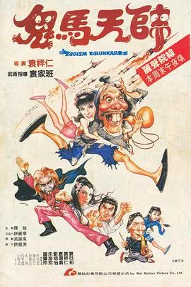 鬼马天师在线观看