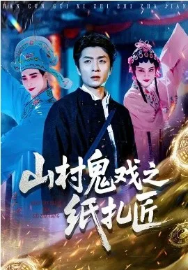 山村鬼戏之纸扎匠在线观看