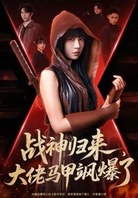 战神归来，大佬马甲飒爆了在线观看