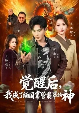 觉醒后，我成了缅国掌管翡翠的神在线观看