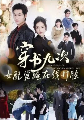 穿书九次，女配觉醒在线打脸在线观看