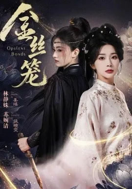 金丝笼在线观看