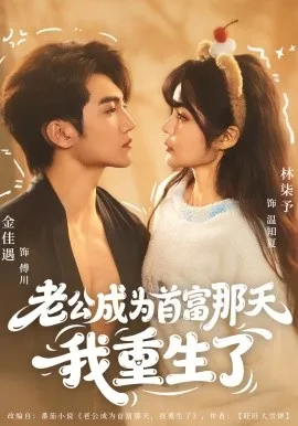 老公成为首富那天我重生了在线观看