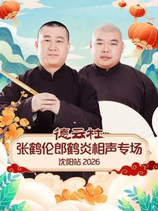德云社张鹤伦郎鹤炎相声专场沈阳站2026在线观看