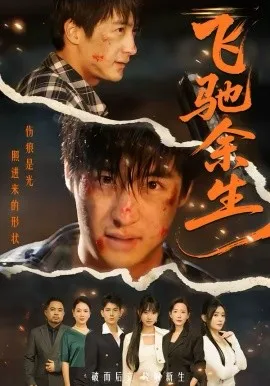 飞驰余生2026在线观看