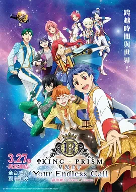 KING OF PRISM -Your Endless Call- 大~家一起闪耀!PRISM☆TOURS在线观看