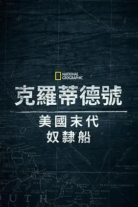 克洛蒂尔达：美国最后一艘奴隶船在线观看