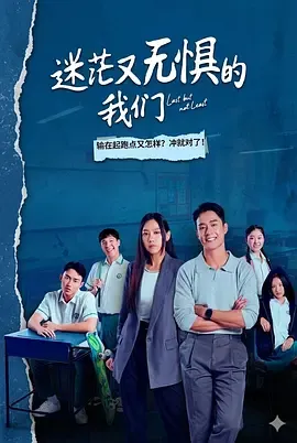 迷茫又无惧的我们在线观看