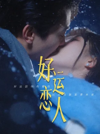 好运恋人在线观看