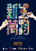 新生万物在线观看