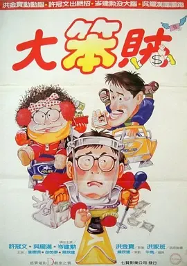 智勇三宝[电影解说]在线观看