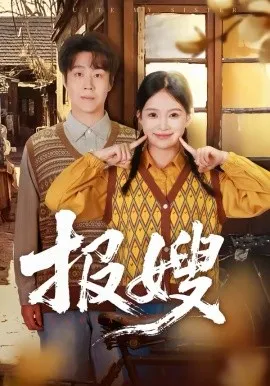 报嫂在线观看