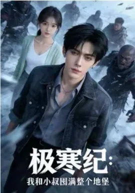 极寒纪：我和小叔囤满整个地堡在线观看