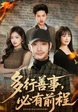 多行善事，必有前程在线观看