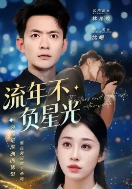 流年不负星光在线观看
