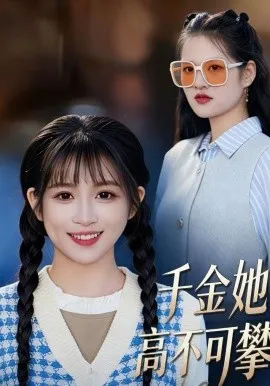 千金她高不可攀在线观看